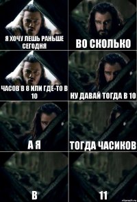 я хочу лешь раньше сегодня во сколько часов в 8 или где-то в 10 ну давай тогда в 10 а я тогда часиков в 11