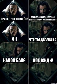 Привет, что пришёл? пришел сказать, что твоя ролевая говно и сам ты говно ок что ты делаешь? какой бан? подожди!  