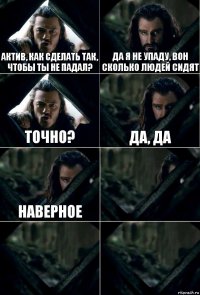 актив, как сделать так, чтобы ты не падал? да я не упаду, вон сколько людей сидят точно? да, да наверное   