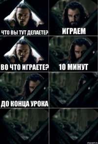 Что вы тут делаете? Играем Во что играете? 10 минут до конца урока   