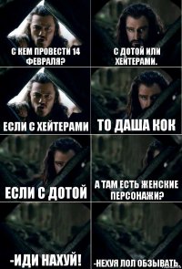 С кем провести 14 февраля? С дотой или хейтерами. Если с хейтерами То даша кок Если с дотой А там есть женские персонажи? -ИДИ НАХУЙ! -НЕХУЯ ЛОЛ ОБЗЫВАТЬ.