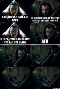 Я подписал Вам 4-ю пару Но вы же говорили что у нас больше не будет занятий Я передумал, поэтому что бы все были Ага ...   