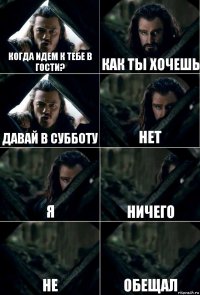 Когда идем к тебе в гости? Как ты хочешь Давай в субботу Нет Я Ничего Не Обещал