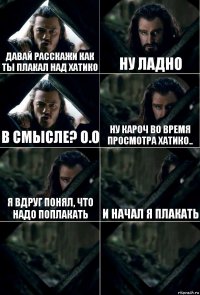 Давай расскажи как ты плакал над Хатико Ну ладно В смысле? О.о Ну кароч во время просмотра Хатико.. Я вдруг понял, что надо поплакать И начал я плакать  