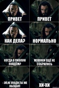 Привет Привет Как дела? нормально Когда в пивную пойдём? мужики ещё не собрались - Эй,не уходи,ты же обещал! Хи-хи