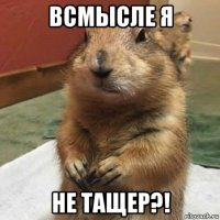 всмысле я не тащер?!