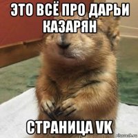 это всё про дарьи казарян страница vk