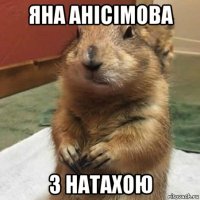 яна анісімова з натахою