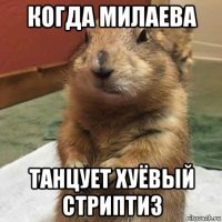 когда милаева танцует хуёвый стриптиз