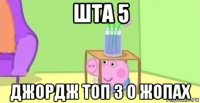 шта 5 джордж топ 3 о жопах