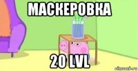 маскеровка 20 lvl