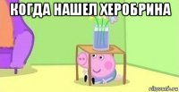 когда нашел херобрина 