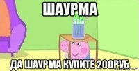 шаурма да шаурма купите 200руб