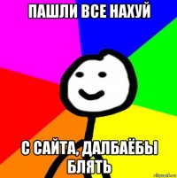 пашли все нахуй с сайта, далбаёбы блять