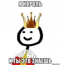 я король и ты это знаешь