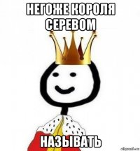 негоже короля серевом называть