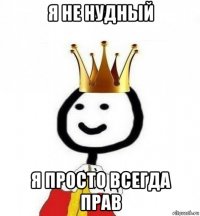 я не нудный я просто всегда прав