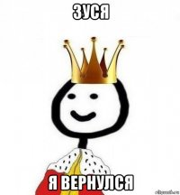 зуся я вернулся