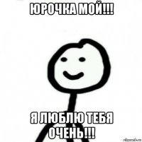 юрочка мой!!! я люблю тебя очень!!!