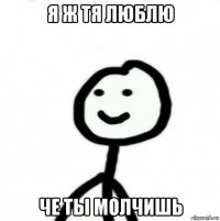 я ж тя люблю че ты молчишь