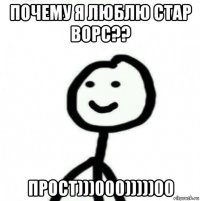 почему я люблю стар ворс?? прост)))000)))))00