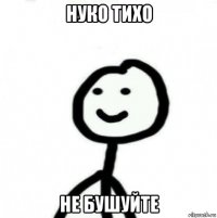 нуко тихо не бушуйте