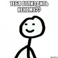 тебя отпиздить некому?? 