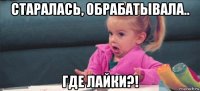 старалась, обрабатывала.. где лайки?!