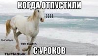 когда отпустили с уроков