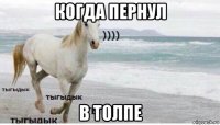 когда пернул в толпе