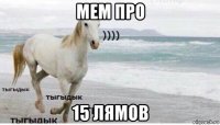 мем про 15 лямов