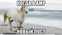 когда в амр новый пост