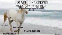 оставлю заявку в "доп.заработке" 