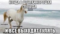 когда в шахтах хорошая погода и все выходят гулять