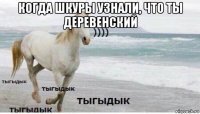 когда шкуры узнали, что ты деревенский 