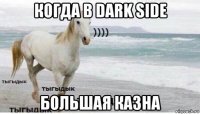 когда в dark side большая казна