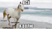 всё я волю