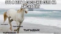 это я бегу в соседнее село на дискотеку 