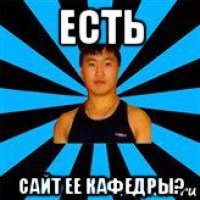 есть сайт ее кафедры?