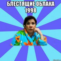 блестящие облака 1998 