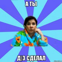 а ты д|з сделал