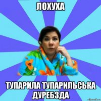 лохуха тупарила тупарильська дуребзда