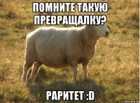 помните такую превращалку? раритет :d