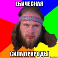 ебическая сила природы