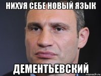 нихуя себе новый язык дементьевский