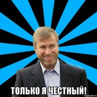  только я честный!