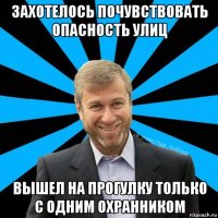 захотелось почувствовать опасность улиц вышел на прогулку только с одним охранником