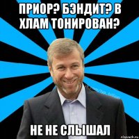 приор? бэндит? в хлам тонирован? не не слышал