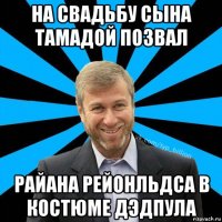 на свадьбу сына тамадой позвал райана рейонльдса в костюме дэдпула