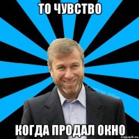 то чувство когда продал окно